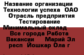 Selenium WebDriver Senior test engineer › Название организации ­ Технологии успеха, ОАО › Отрасль предприятия ­ Тестирование › Минимальный оклад ­ 1 - Все города Работа » Вакансии   . Марий Эл респ.,Йошкар-Ола г.